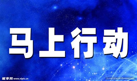 马上行动 的图像结果