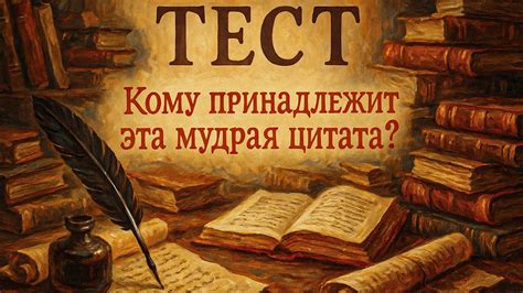 Мудрые слова великих: угадай автора цитаты из трёх вариантов