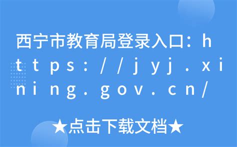 西宁市教育局登录入口：https://jyj.xining.gov.cn/