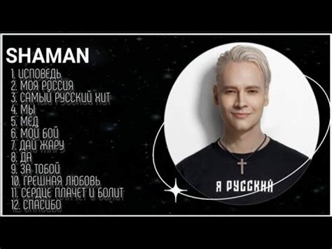 SHAMAN - 🥇ТОП 12 ЛУЧШИХ ПЕСЕН!🥇 Самые последние хиты этого года!🔥🔥🔥 ...