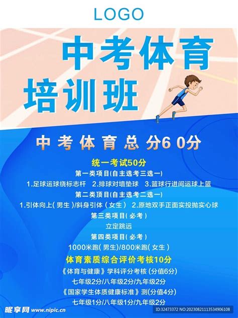 中考体育培训课程宣传春季招生海报