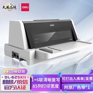 得力DL625K针式打印机连续打印营改增发票出入库发货单打印机批发-阿里巴巴