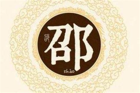 邵姓起源和来历:召康公受封于召陈之地(召邵相通)_探秘志