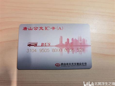 【公交卡收集计划】唐山公交卡办理指南 - 哔哩哔哩