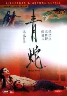 青蛇 (1993) | 金海报-GoldPoster