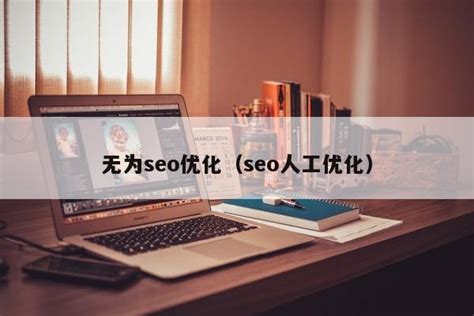 如何做seo搜索引擎优化（如何做好搜索引擎优化策略）-8848SEO