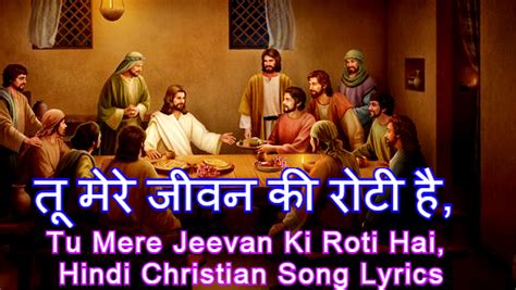 तू मेरे जीवन की रोटी है | TU MERE JEEVAN KI ROTI HAI | HINDI CHRISTIAN ...