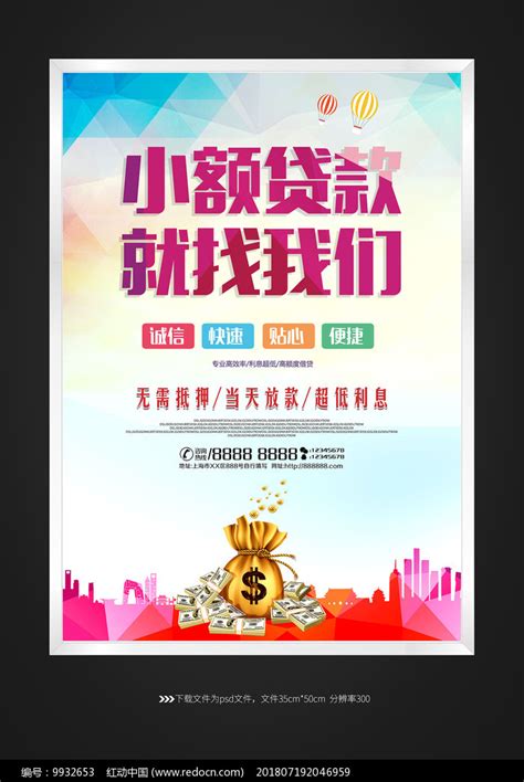 小额贷款找我们海报设计图片下载_红动中国