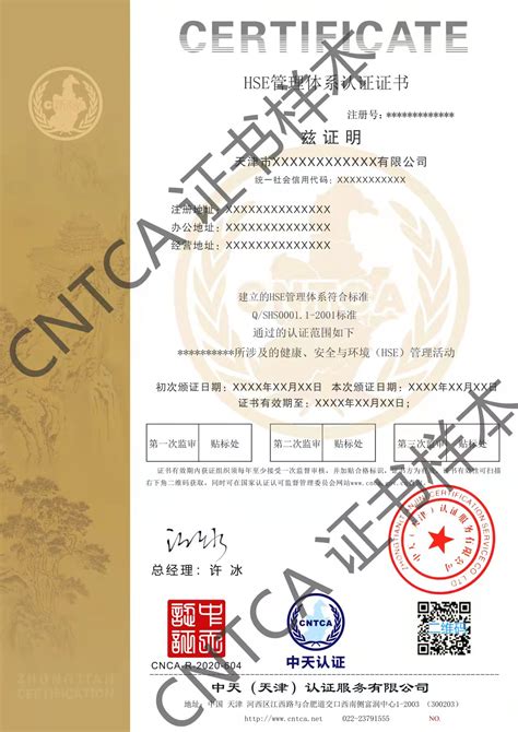 HSE证书样本_中天（天津）认证服务有限公司