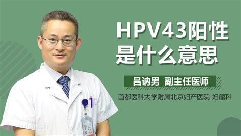 hpv43阳性是什么意思-有来医生