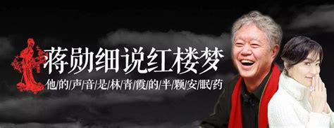 《蒋勋细说红楼梦》音频合集2021最新修订版（480集）免费收听 - 哔哩哔哩