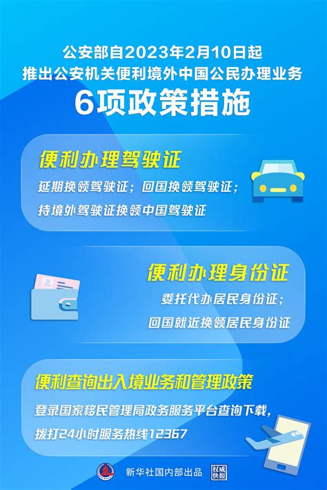 “延期办”“委托办”，公安部推出6项措施便利境外中国公民_凤凰网