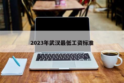 武汉市平均工资标准2023年 武汉工资平均标准-沃康财税知识