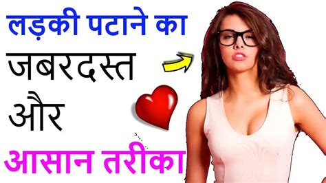 Ladki patane ke tarike? लड़की पटाने का जबरदस्त और आसान तरीका? - Bewafa ...