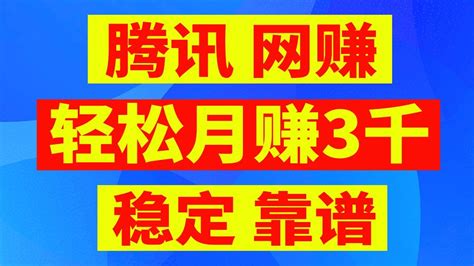 教你如何赚钱 利用搜活轻松月薪3000元 兼职可做的赚钱项目 腾讯旗下网赚平台 快速赚钱平台！绝对稳定靠谱赚钱方法 - YouTube