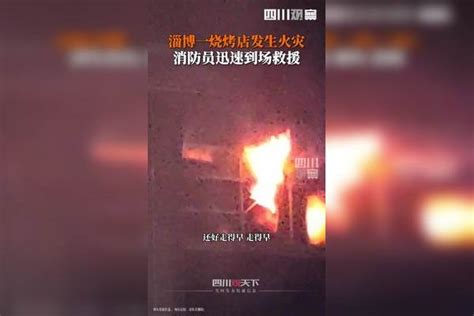 5月1日晚，#淄博一烧烤店突发火灾， 消防员迅速到场救援。目击者称火已扑灭，无人员受伤。