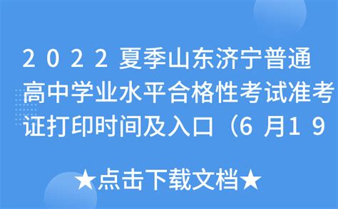 2022夏季山东济宁普通高中学业水平合格性考试准考证打印时间及入口（6月19日-7月2日）