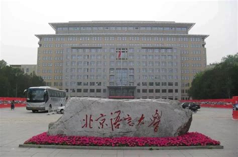 北京语言大学网络教育学院2021年春季招生简章