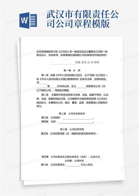 武汉市有限责任公司公司章程模版Word模板下载_编号qzmmyxxg_熊猫办公