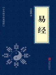 易经（中华国学经典精粹）(佚名)全本在线阅读-起点中文网官方正版