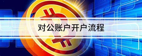 深圳新注册公司，银行开立公帐户流程