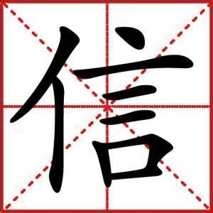 信（汉字） - 搜狗百科