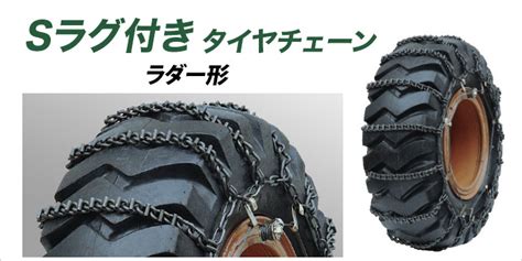 つばき除雪車両用タイヤチェーン/Sラグ付き - JUKO.IN【本店】ゴムクローラー・タイヤ・タイヤチェーン・作動油の販売