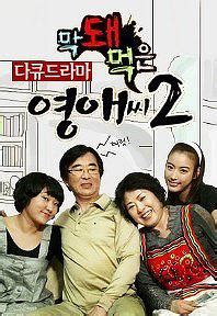 《无理的英爱小姐第2季》全集高清在线观看 - 2007年韩剧 - 韩剧tvN