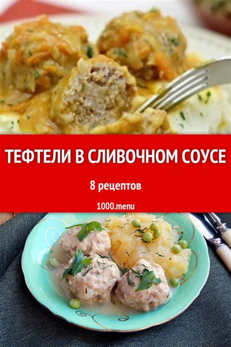 Тефтели в сливочном соусе - 11 рецептов - 1000.menu
