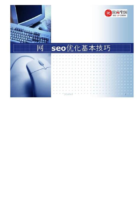 seo优化 搜索引擎优化技巧 seo方法_word文档在线阅读与下载_无忧文档