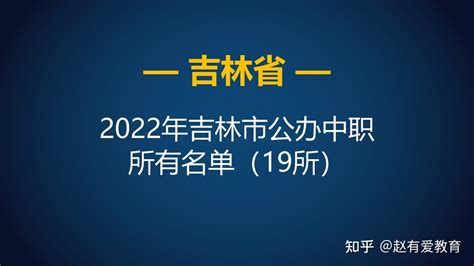 2022年吉林吉林市中等职业学校（中职）所有名单（21所） - 知乎