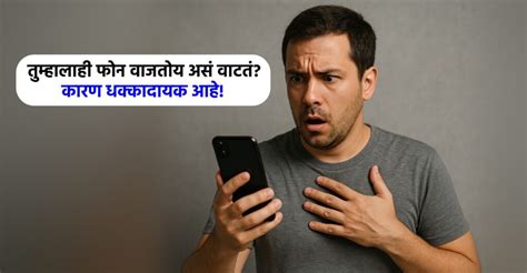 सतत वाटतंय फोन वाजतोय? पण काहीच नाही? सावधान! असू शकतो ‘हा’ आजार!