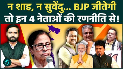 Bengal election result: BJP बंगाल जीती तो इन नेताओं को फुल क्रेडिट ...