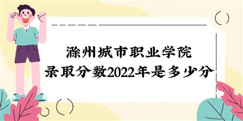 滁州城市职业学院录取分数2022是多少分（附2021年分数线一览）