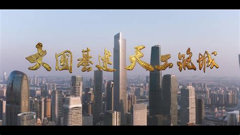 广东基础 新办公楼版本 宣传片_腾讯视频