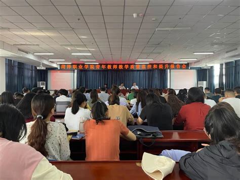 菏泽职业学院召开青年教师教学质量监控和提升报告会
