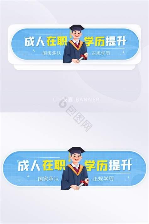 学历提升图片-学历提升素材免费下载-包图网