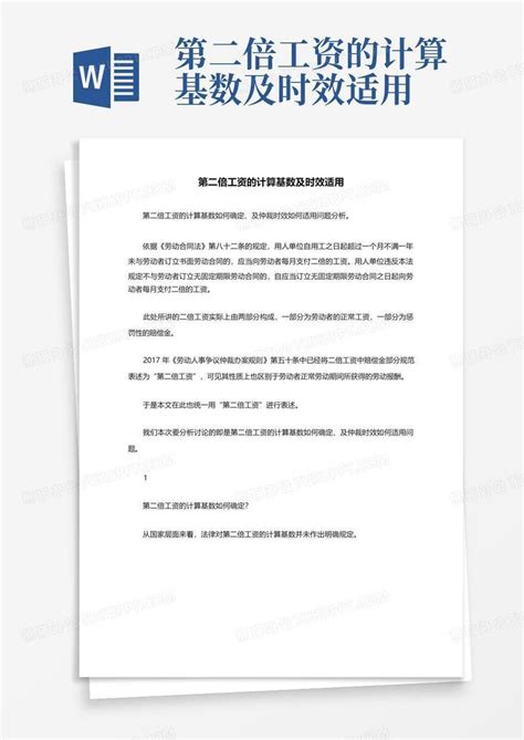 第二倍工资的计算基数及时效适用Word模板下载_编号qzzkopek_熊猫办公