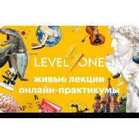 Подарочные сертификаты Лекции Level One — купить онлайн подарочную ...