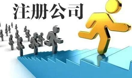 徐州注册公司的流程及费用_新闻资讯_重庆悟空财税起名网