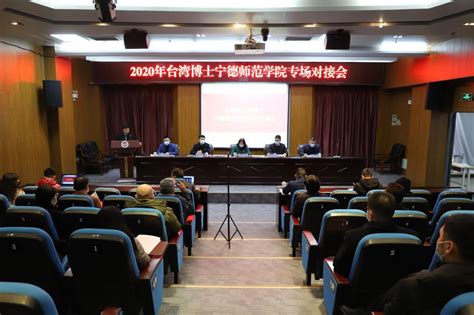 我校举办2020年台湾博士宁德师范学院专场对接会-宁德师范学院人事处