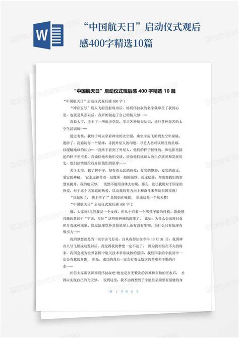 “中国航天日”启动仪式观后感400字精选10篇-模板下载_仪式_图客巴巴