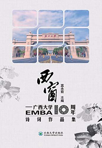 西窗——广西大学EMBA10周年诗词作品集 eBook : 蓝,永前: Amazon.in: Kindle Store