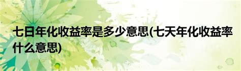 8月7日互联网理财产品收益播报|理财产品|收益播报_互联网_新浪科技_新浪网