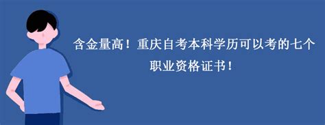 重庆自考文凭可以学信网查询吗? - 哔哩哔哩