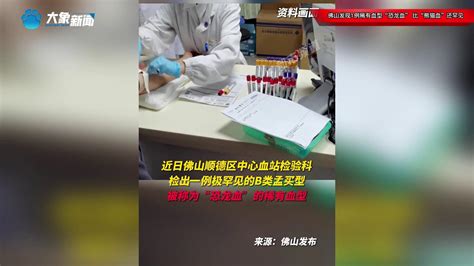 广东佛山发现1例罕见“恐龙血”，该血型在中国人群比例约为十几万分之一 - YouTube