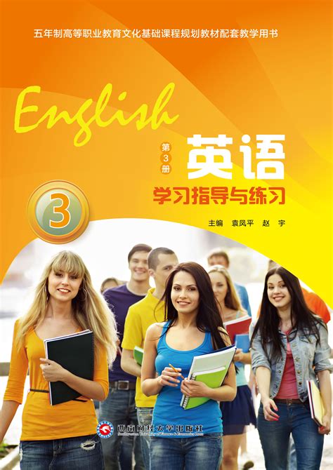 英语学习指导与练习（第3册） - 五年制英语 - 华腾资源