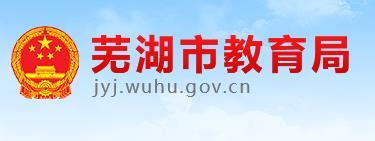 2023安徽芜湖市教育局面向市外引进优秀教师20人公告（报名时间为2月10日-16日）