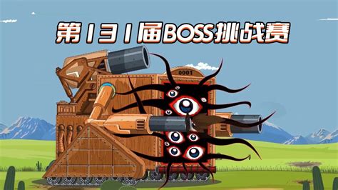 坦克世界动画：第131届BOSS挑战赛_腾讯视频