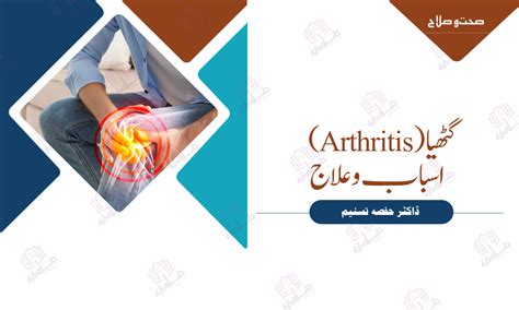 گٹھیا (Arthritis) اسباب وعلاج - Haadiya | Monthly e Magazine